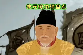 朱元璋功绩：推翻元朝，建立大明，开创辉煌时代 #朱元璋惩贪视频封面