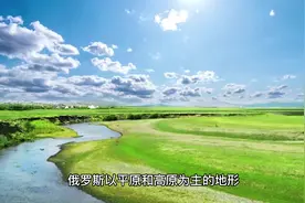 俄罗斯的地势和地貌#俄罗斯视频封面