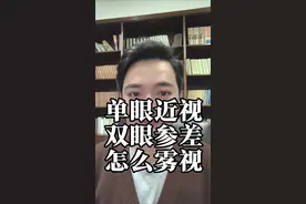 单眼近视和两眼度数参差怎么做雾视训练。#陈先生的追光营 #3+2综合防控方案 #超能晶 #远红外近视防控眼镜 #3+2近视防控训练营