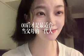 好消息：00后才是最适合当父母的一代人