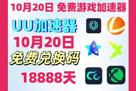 第48集｜最新的游戏加速器:UU/雷神/奇妙/迅雷/CC
