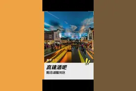 阳澄湖服务区高速酒吧#高速酒吧 #阳澄湖服务区视频封面