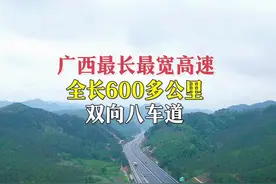 广西最长最宽高速，全长600多公里双向八车道，战备公路可起降飞机，可直达边境，真的是太震撼！视频封面