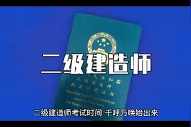 二级建造师考试时间确定#二级建造师#二建考试时间视频封面