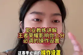 职业教练讲解王者荣耀影响你上分必调的操作设置#职业私教课