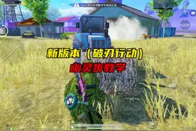 新版本《幽灵步》教学 #和平精英破刃行动#和平精英六周年