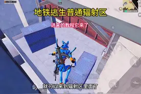 地铁逃生普通辐射区教程来了 #和平精英地铁逃生