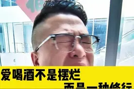每天喝点小酒并不是摆烂，而是一种修行！#喝酒#爱喝酒 #一本正经胡说八道 #搞笑