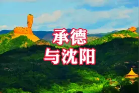 很多人不知道沈阳在清朝时期还叫承德