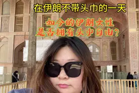 外国人在伊朗不带头巾的一天！如今的伊朗是否拥有头巾自由？