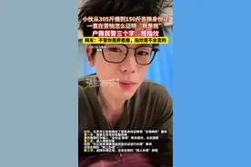 小伙从305斤瘦到150斤去换身份证，一直在苦恼怎么证明“我是我”，户籍民警三个字：按指纹，网友：不管你是胖是瘦，指纹是不会变的（杉）