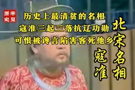 #创作灵感 北宋一代名相寇准一生为什么三起三落终被陷害#历史视频封面