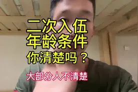 二次入伍年龄条件你清楚吗？#参军知识 #二次入伍 #分享知识视频封面