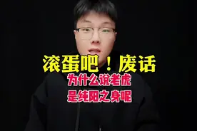 古人说虎乃纯阳之极，为什么说老虎是纯阳之身呢#知识先锋计划
