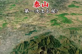 第一次登泰山怎么爬？ #泰山#卫星地图 #旅游攻略 #内容启发搜索 #地理知识