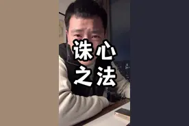 让一个人破而后立的诛心之法 #认知 #寒门诡将 #干货分享