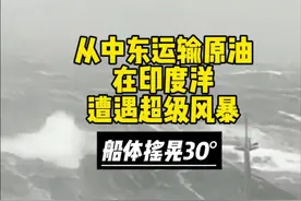 印度洋遭遇超级风暴。，装载30万吨原油回国，途经印度洋遭遇超强台风，船体横摇非常严重。 #国际海员#海上风暴 #航海东哥视频封面
