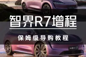 智界R7增程保姆级导购教程 #汽车#智界R7#理想L6#问界M7#阿维塔07