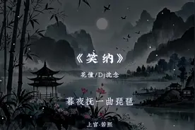 我欲提笔为汝一幅画 佳人请笑纳. #dj降调 #笑纳#笑纳dj