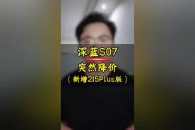 深蓝S07突然降价！新增215plus ad pro版车型！一起来看看配置差异以及权益有哪些调整吧！#深蓝S07 #深蓝汽车 #深蓝s07价格 #深蓝s07落地价格 #深蓝老带新