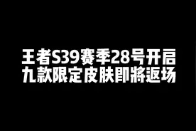 王者S39赛季28号开启，九款限定皮肤即将返场#王者s39赛季