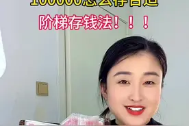 整存整取100000元，收益最大用钱灵活的好方法：阶梯存钱法#聪明人存钱方法 #存单夹 #我要开始存钱了 #定期存款视频封面