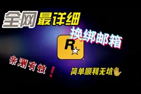 全网最详细，R星账号邮箱换绑教程#GTA #R星 #游戏 #游戏攻略