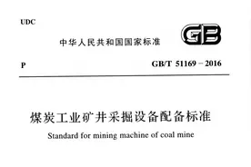 说说煤矿采掘设备配备标准GB/T51169视频封面