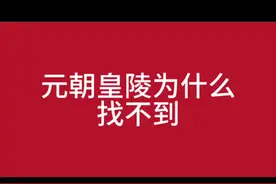 元朝帝陵为什么找不到 #历史#元朝视频封面