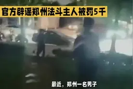 #中视频伙伴计划 官方辟谣郑州法斗主人被罚5千#合法养狗 #辟谣