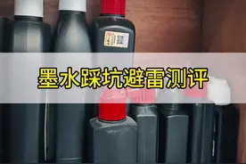 8种墨水从差到好依次测评，不好用的墨快快拉闸，话说那些臭墨视频封面