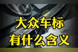 #热门话题🔥 你知道大众车标是什么来历吗？