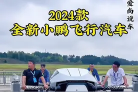 2024款小鹏x2飞行汽车来了#小鹏飞行汽车 #飞行汽车 #dou是好车 #每天推荐好车#小鹏x2纯电动飞行汽车