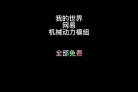 #我的世界 我的世界机械动力模组