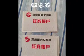 钢电股持股人去世，怎样办理继承。#钢电股#鸡肋视频封面