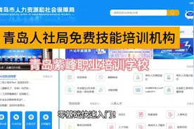 青岛人社局免费技能培训报名系统，青岛失业培训报名平台视频封面