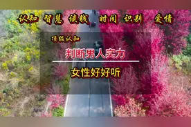 教你几个如何快速的判断发现他是否有实力的方法？制#识人术