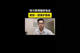 每天接到骚扰电话和短信#教你一招 保护隐私，一键屏蔽#隐私安全 #遇到骚扰电话你们都是怎么处理的