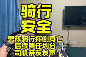 男孩骑行摔倒身亡，后续责任划分，司机亲友发声 #骑行 #骑行安全视频封面