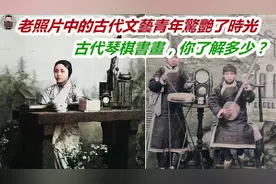 中國古代傳統文化中的琴棋書畫，你了解多少？為何以琴首