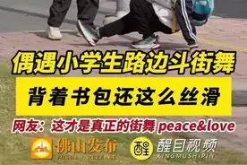 偶遇小学生路边斗街舞，背着书包还这么丝滑！网友：这才是真正的街舞，peace&love。（编辑：梁莹；责编：唐欣瑜；素材来源：佛山市新闻传媒中心记者 崔锦玥）#佛山50公里徒步  #2025佛山50公里徒步  #有功夫来佛山 #这个春天总要去趟广东吧  #街舞视频封面