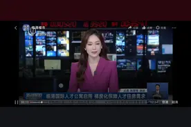 五年来上海临港新片区累计引进人才落户9.7万余人视频封面