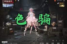 气死我了居然还让人家叫你宝宝😡   #和平精英梦海之灵