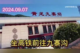 从成都东站前往九寨沟，看最详细的乘车攻略#成都  #高铁 #九寨沟视频封面