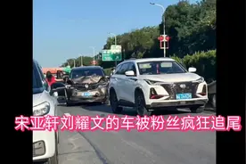 宋亚轩刘耀文的车被粉丝疯狂追尾！ 追星需理智，生命安全更重要视频封面