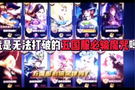 这就是无法打破的五国服必输定律吗？ #王者荣耀
