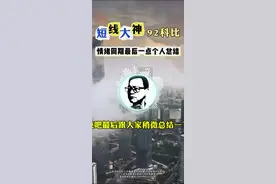 短线大神，92科比：悟道的最后一点总结#龙头战法 #金融小知识 #股票干货 #超短线视频封面