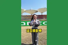 求助每一位F1的观众，能不能帮我拍点照片！#潮酷运动看铁豆 #F1中国大奖赛 #F1学院 #F1观赛团视频封面