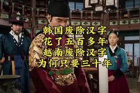 韩国废除汉字，花了五百多年！为什么越南废除汉字，只花了三十年视频封面