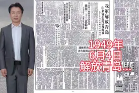 1949年6月4日人民日报主要内容:解放山东……#历史 #新闻#头条视频封面